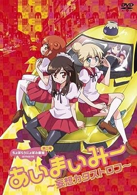 ちょぼらうにょぽみ劇場 あいまいみー第二幕! 妄想カタストロフ [レンタル落ち] [DVD]