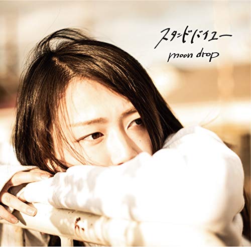 スタンドバイユー [CD] moon drop