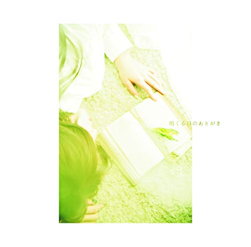 明くる日のあとがき [CD] LUCCI