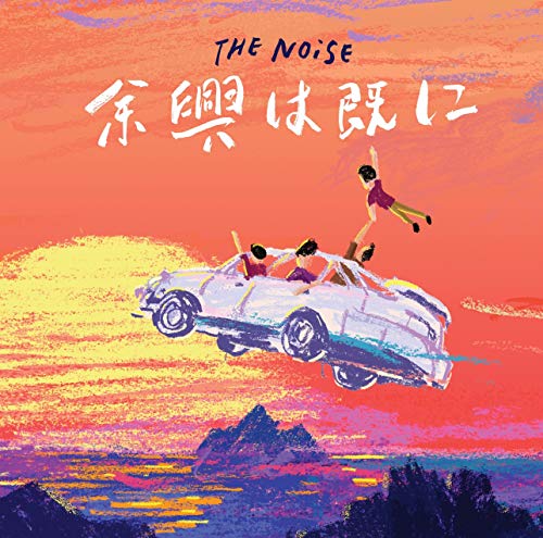 余興は既に [CD] THE NOiSE