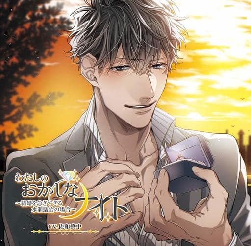 わたしのおかしなナイト~結婚を急ぎすぎる水瀬駿治の場合~ [CD] 佐和真中 堀川ごぼこ; 逆月酒乱