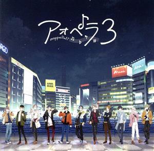 アオペラ -aoppella!-3(CD+ブロマイド) [CD] アオペラ -aoppella!-(リルハピ・FYA'M')