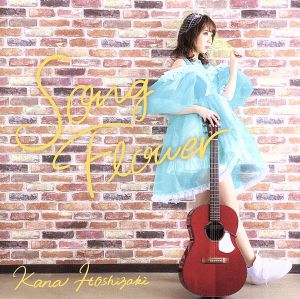Song Flower [CD] 星咲花那 星咲花那 星咲花那 野崎心平; 中村純一