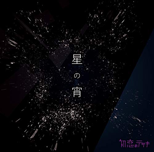 星の宵(特典なし) [CD] 初恋のテサキ