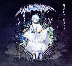 神楽色アーティファクト(初回生産限定盤A)(CD+DVD) [CD] まふまふ