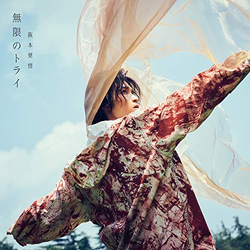 無限のトライ 通常盤CD [CD] 阪本奨悟