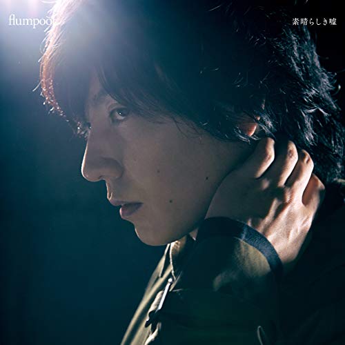 素晴らしき嘘 初回限定盤 [CD] flumpool