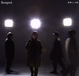 素晴らしき嘘 通常盤 [CD] flumpool