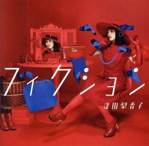 フィクション 通常盤CD [CD] 逢田梨香子