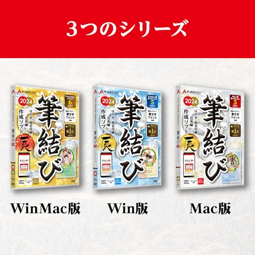 あつまるカンパニー｜ 年賀状ソフト 筆結び 2024 Win版 特典 名画ポストカード10枚付き【最新】 ｜ はがき作成 宛名印刷 住所録 年賀状作成 年賀状 喪中はがき ソフト (Windows版)