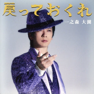 デビュー両A面シングル「一之森大湖です／戻っておくれ」(戻っておくれ盤) (CD) [CD] 一之森 大湖