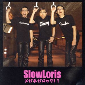 メガネガロック!! [CD] SlowLoris