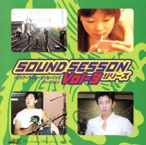 サウンド・セッション・シリーズ(バンドアーティスト・シンガーソング)バージョン Vol.3 [CD] オムニバス