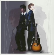 ラブコール [CD] 秋休 河本知樹; 平松契帥
