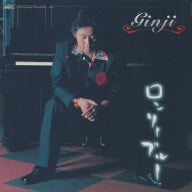 ロンリーブルー [CD] ぎんじ; 佐保川舞子