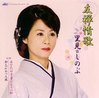 友禅情歌 [CD] 里見☆しのぶ 垣内陽作 ちばヒサシ きたの要; 松井タツオ