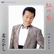 紅の糸 [CD] 北たかし 坂本佳寿巳 松井タツオ; 北たかし
