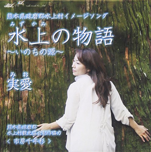 水上の物語 [CD] 実愛 実愛 北村英明 海老原真二; 実愛