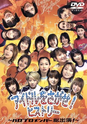 アイドルをさがせ！ ヒストリー ～ハロプロメンバー総出演！～ [DVD] [DVD]