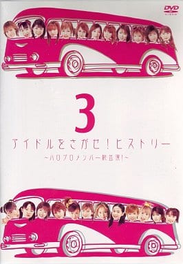 アイドルをさがせ！ヒストリー3 ～ハロプロメンバー総出演！～ [DVD] [DVD]