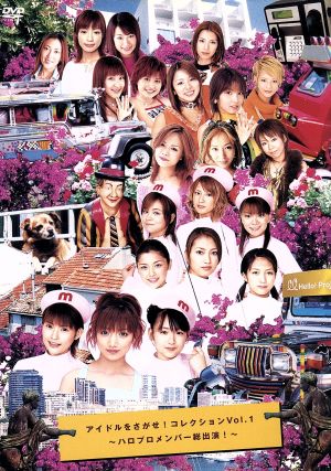 アイドルをさがせ!コレクション Vol.1 [DVD] [DVD]