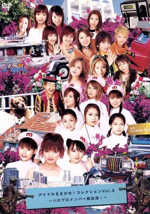 アイドルをさがせ!コレクション Vol.2 [DVD] [DVD] [2002]