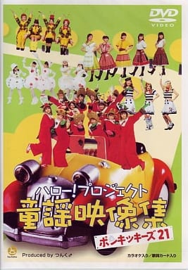 ハロー！プロジェクト童謡映像集 ～ポンキッキーズ21～ [DVD] [DVD]