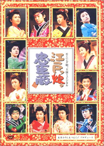 モーニング娘。主演ミュージカル 江戸っ娘。忠臣蔵 [DVD] [DVD] [2003]