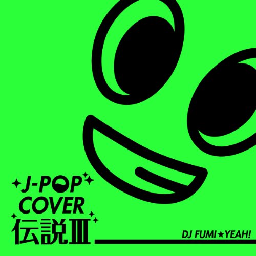 J-POP カバー伝説III mixed by DJ FUMI★YEAH! [CD] DJ FUMI★YEAH! Canayell 美吉田月 杏-ann- I'iwi; LOVE(C)