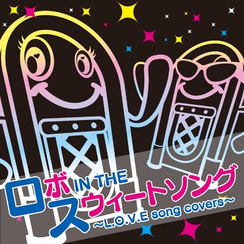 ロボ IN THE スウィートソング ~L.O.V.E song covers~ [CD] オムニバス