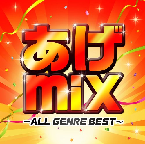 あげmix~オールジャンルBEST [CD] オムニバス