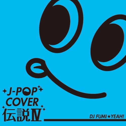 J-POP カバー伝説IV mixed by DJ FUMI★YEAH! [CD] オムニバス