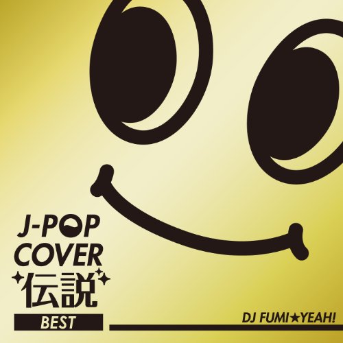 J-POP カバー伝説 BEST mixed by DJ FUMI★YEAH! [CD] オムニバス