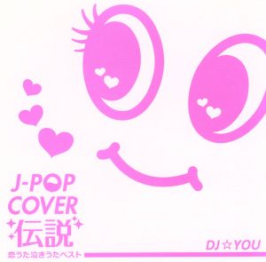 J-POP カバー伝説~恋うた・泣きうた・ベスト~Mixed by DJ☆YOU [CD] オムニバス