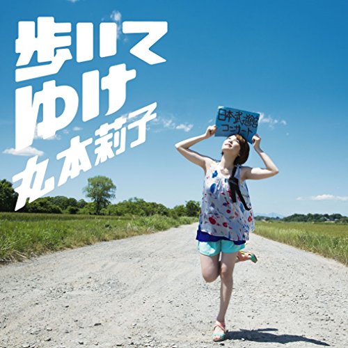 歩いてゆけ [CD] 丸本莉子; 丸本莉子