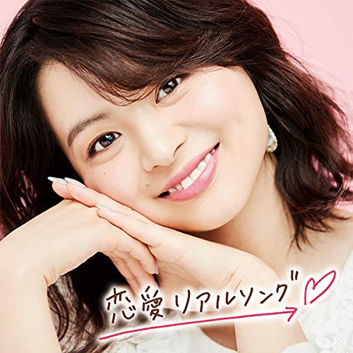 #恋愛リアルソング [CD] Various Artists