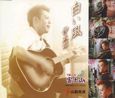 白い風 今夜夢の中へ 山梨放送 山梨限定版 [CD] 伸太郎