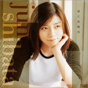 ぼくの味方 [CD] 柴田淳 柴田淳; 澤近泰輔