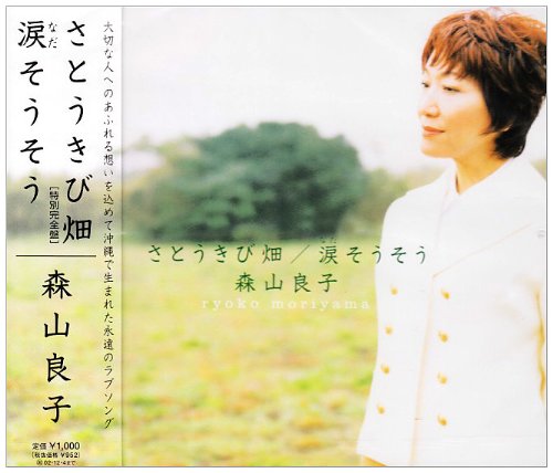 さとうきび畑 [CD] 森山良子、 五十嵐宏治; 寺島尚彦