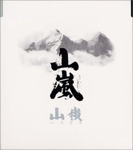 山嶺 [CD] 山嵐 Kojima & Satoshi; 山嵐