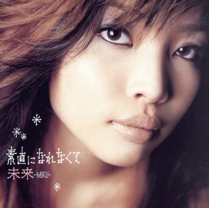 素直になれなくて [CD] 未来-MIKU- 広瀬香美 園田凌士 野崎貴朗; 大野宏明