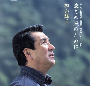 愛と未来のために [CD] 加山雄三 ミハエル・カチェンコ きたやまおさむ 加藤和彦 服部克久; ロシアン・シンフォニー・オーケストラ