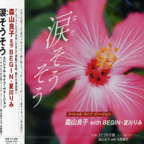 涙そうそう [CD] 森山良子 with BEGIN・夏川りみ 森山良子 with 矢野顕子 森山良子; 寺島尚彦