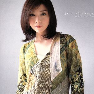 あなたとの日々 [CD] 柴田淳 柴田淳; 坂本昌之