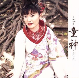 童神 [CD] しゃかり 古謝美佐子 上地一成; しゃかり