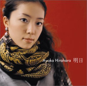 明日 (DVD付) [CD] 平原綾香 松井五郎 吉元由美 小林信吾 坂本昌之; 平原綾香