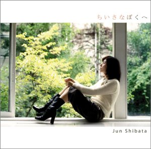 ちいさなぼくへ [CD] 柴田淳