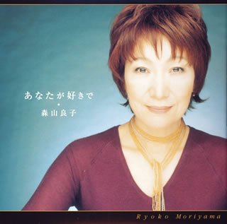 あなたが好きで [CD] 森山良子