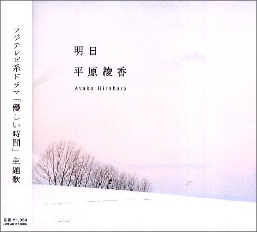 明日 [CD] 平原綾香 松井五郎 小林信吾 渡辺俊幸; 平原綾香
