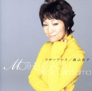 マザーアース [CD] 森山良子